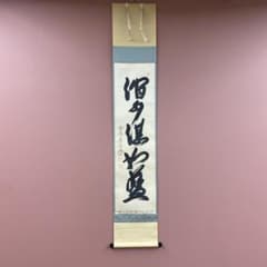 美品 掛け軸 西垣宗興作「潤水湛如藍」極楽禅寺 共箱 禅語 茶掛け