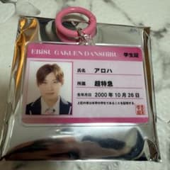 き*ぽ様 EBiDAN THE LIVE 2026 学生証 アロハのサムネイル