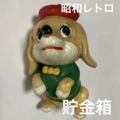 貯金箱 ベレー帽犬 昭和レトロ 三和銀行 犬 ノベルティ 雑貨 レア