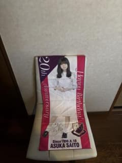 【乃木坂46、齋藤飛鳥、川後陽菜】タオルセット売りのサムネイル