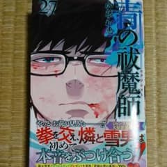 青の祓魔師 27巻 初版のサムネイル