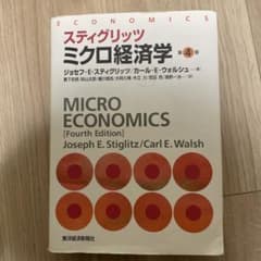 スティグリッツ ミクロ経済学 第4版のサムネイル