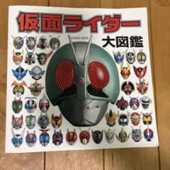 仮面ライダー大図鑑のサムネイル
