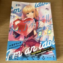 私、アイドル宣言 3巻 モゲラッタ HoneyWorksのサムネイル