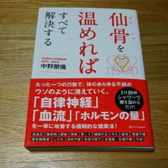 仙骨を温めればすべて解決するのサムネイル