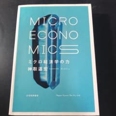 ミクロ経済学の力 = MICRO ECONOMICSのサムネイル