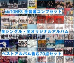 豪華特典付き SixTONES CD 音源コンプ 全アルバム 全シングル 70点