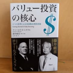 バリュー投資の核心 4つの基準による米国株長期投資術 - メルカリ