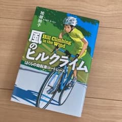 風のヒルクライム ぼくらの自転車ロードレースのサムネイル