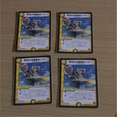 デュエル・マスターズ ホーリー4枚セットのサムネイル