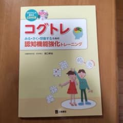 コグトレ みる・きく・想像するための認知機能強化トレーニング プリントして使え…のサムネイル