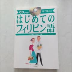 はじめてのフィリピン語 : 耳で覚えるのサムネイル