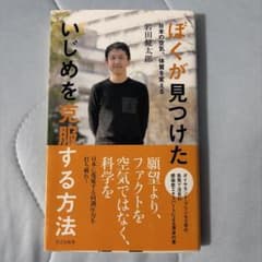 ぼくが見つけた いじめを克服する方法 岩田健太郎 光文社新書のサムネイル