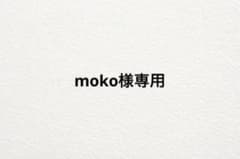 moko様専用のサムネイル