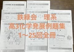 鉄緑会　高3化学発展例題集　1〜25回　全冊 m97023909144_1.jpg?1730527386