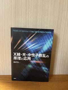 X線・光・中性子散乱の原理と応用のサムネイル
