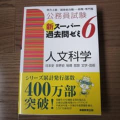 公務員試験 新スーパー過去問ゼミ 6 人文科学のサムネイル