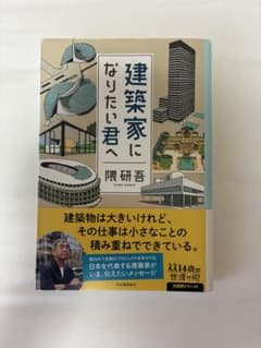 建築家になりたい君へ 隈研吾 河出書房新社のサムネイル