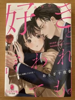 今さら好きと言われても!? 婚約破棄したはずが俺様御曹司が離してくれませんのサムネイル