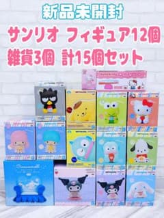 サンリオ フィギュア12個＋雑貨3個 15個セット