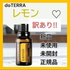 訳あり!【正規品 新品 未開封】お試しレモンdoterra （ドテラ