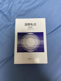 国際私法のサムネイル
