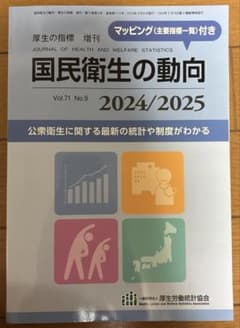 国民衛生の動向 2024/2025 2024年8月号のサムネイル