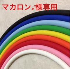 マカロン♪様専用のサムネイル