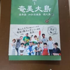 奄美大島 : 喜界島 加計呂麻島 徳之島のサムネイル