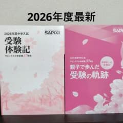 サピックス 2026年度 受験体験記・親子で歩んだ受験の軌跡 37期生