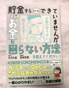 貯金すらまともにできていませんが この先ずっとお金に困らない方法を教えてくださ…のサムネイル