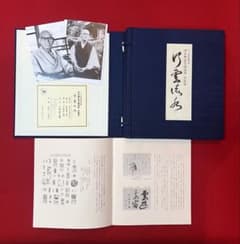 澤木興道老師遺墨　色紙集　12作品　美品 茶道具 曹洞宗 澤木興道 澤木興道老師遺墨 色紙集 行雲流水 - メルカリ