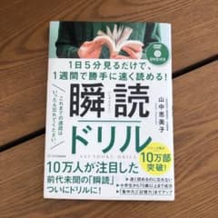 1日5分見るだけで、1週間で勝手に速く読める!瞬読ドリルのサムネイル