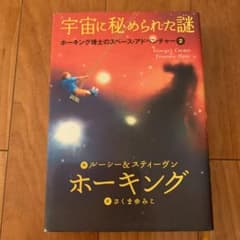 宇宙に秘められた謎 : ホーキング博士のスペース・アドベンチャー 2のサムネイル