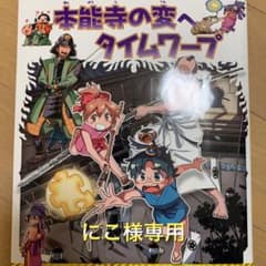 本能寺の変へタイムワープのサムネイル