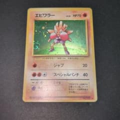 ポケモンカード エビワラー 旧裏 第1弾拡張パック - メルカリ