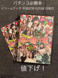 パチンコ必勝本 ドリームマッチ　送料込み！のサムネイル