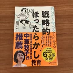 自分から学べる子になる　戦略的ほったらかし教育のサムネイル
