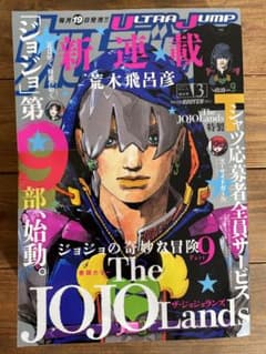 ウルトラジャンプ 3月号 ULTRAJUNP JOJO ジョジョランズ 第9部のサムネイル