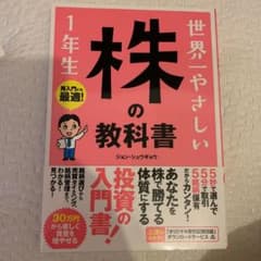 世界一やさしい株の教科書1年生 : 再入門にも最適!のサムネイル