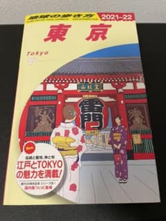 J01 地球の歩き方 東京 2021～2022のサムネイル