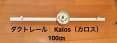 VENTOTAダクトレール Kalos-C100 1mのサムネイル