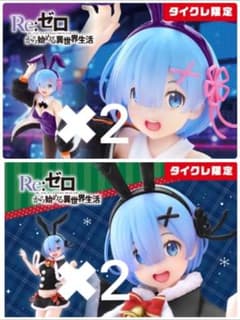 ゼロから始める異世界生活　レム　タイクレ限定　2種各２個セット