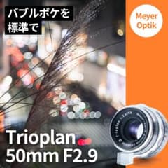 버블 보케 표준! Meyer-Optik Trioplan 50mm F2.9