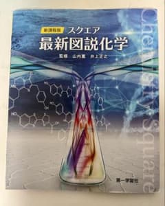 新課程 スクエア 最新図説化学 第一学習社のサムネイル