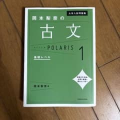 岡本梨奈の古文ポラリス 1 基礎レベルのサムネイル