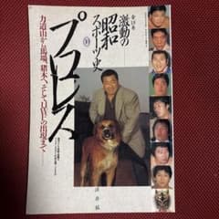 激動の昭和スポーツ史　プロレス￼のサムネイル