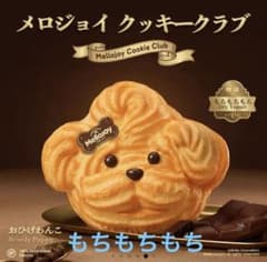 【即日発送】メロジョイ クッキークラブ おひげわんこ もちもち Mellojoy クッキークラブ おひげわんこ もちもちもち - メルカリ