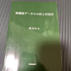 視機能データの分析と対処法 関真司のサムネイル