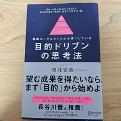 目的ドリブンの思考法戦略コンサルタントが大事にしているのサムネイル